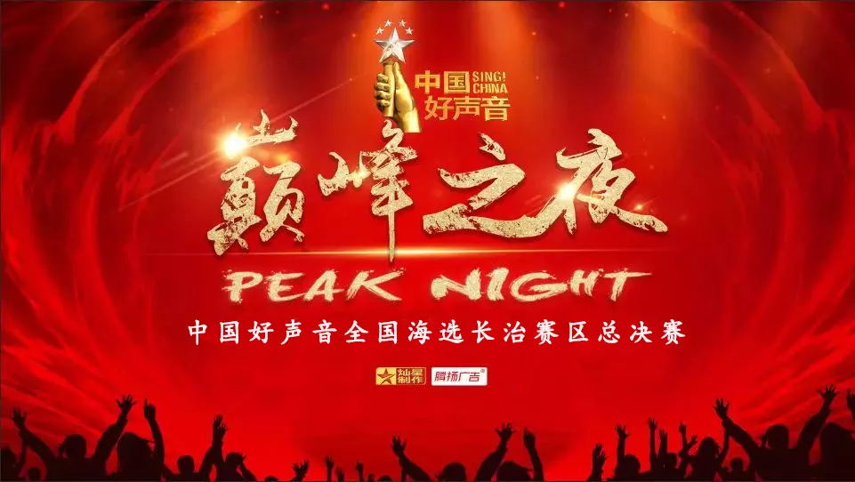 2019中国好声音长治赛区