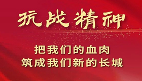 【图解】抗战精神：把我们的血肉筑成我们新的长城