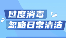 【海报】居家这样消毒才安全，你做对了吗？