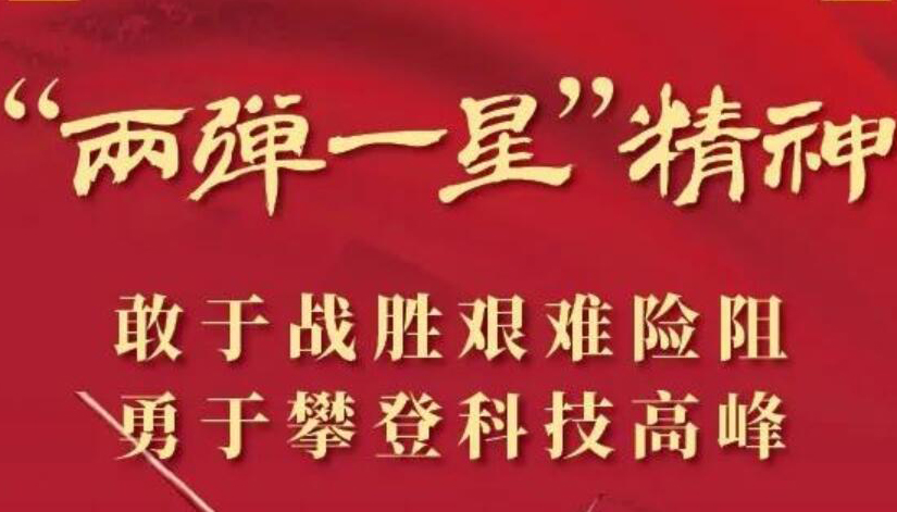 【图解】敢于战胜艰难险阻 勇于攀登科技高峰