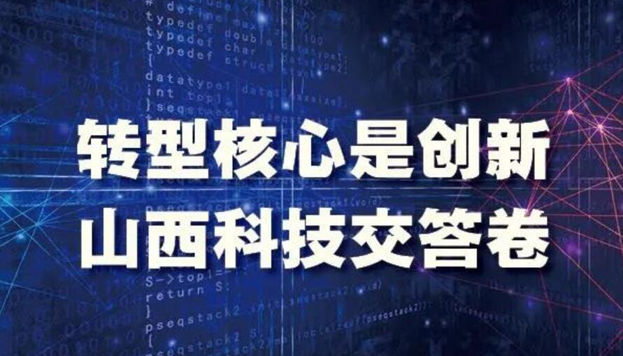 【图解】转型核心是创新 山西科技交答卷