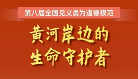 【图解】张旭峰：黄河岸边的生命守护者