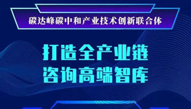 【海报】山西碳达峰碳中和产业技术创新联合体成立