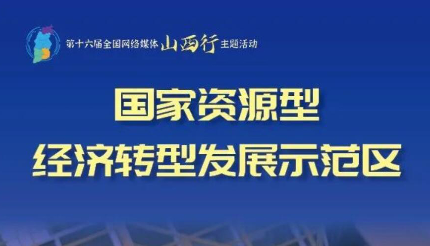 【海报】山西：全方位推动高质量发展 