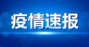 内蒙古新增本土确诊34例