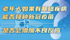 【海报】老年人接种加强针是否有额外风险？