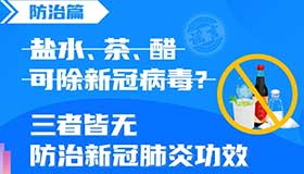 【海报】盐水、茶、醋可除新冠病毒？