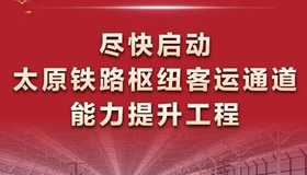 【图解】启动太原铁路枢纽客运通道能力提升工程