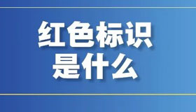 【海报】“红黄蓝绿”四色标识，都是什么