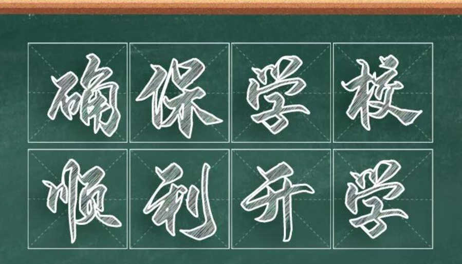 【海报】解封后中小学返校 这些防控要点要注意