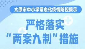 【海报】太原市校园常态化防疫工作这么做