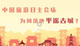 【动漫】中国旅游日主会场，为何落地平遥古城