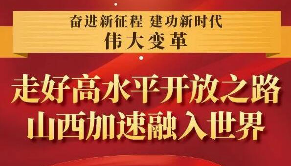 【图解】走好高水平开放之路 山西加速融入世界