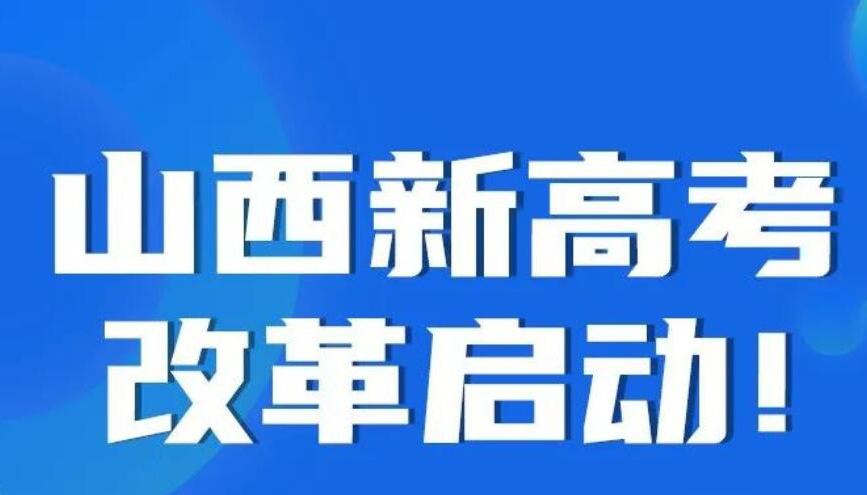 【图解】“3+1+2”！山西新高考改革启动