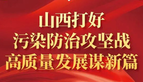 【图解】山西打好污染防治攻坚战高质量发展谋新篇