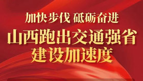 【图解】伟大变革之交通强省