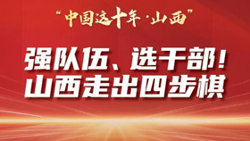 强队伍、选干部！山西走出四步棋