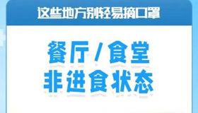 【海报】到这些地方，请别轻易摘口罩