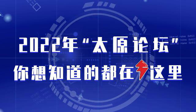 【动漫】2022年“太原论坛” 你想知道的都在这里