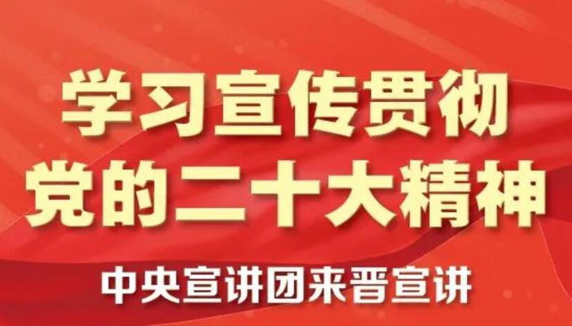 【图解】中央宣讲团来晋宣讲党的二十大精神