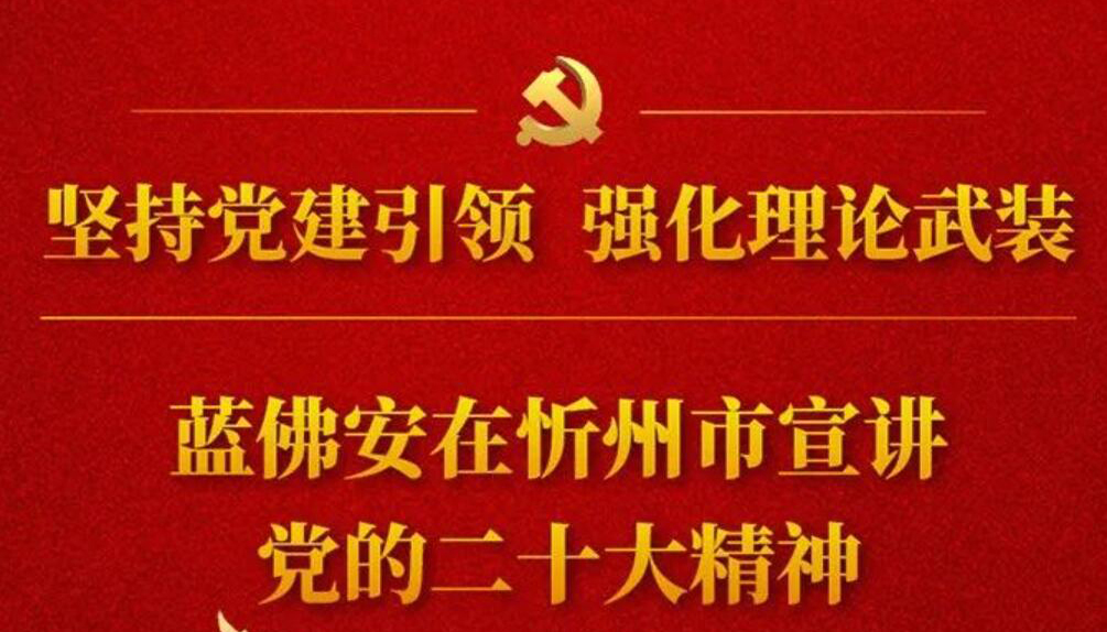 【图解】蓝佛安在忻州市宣讲党的二十大精神