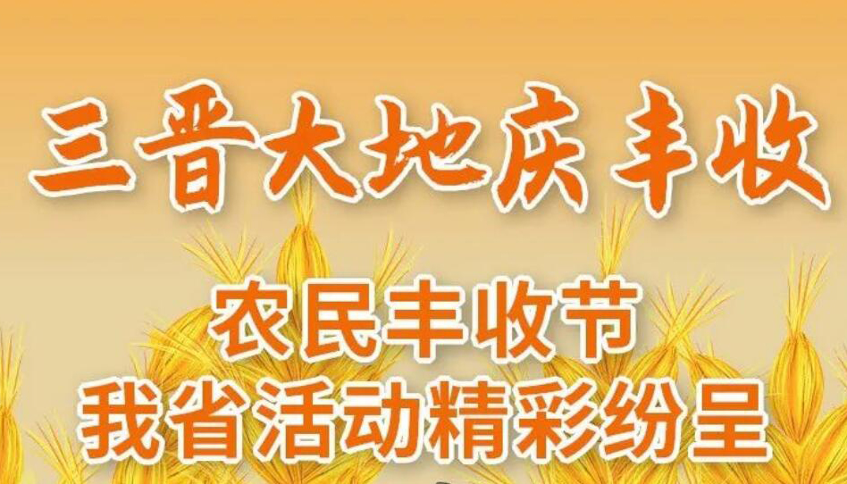 【图解】农民丰收节我省活动精彩纷呈