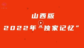 100秒，一起解锁山西2022年“独家记忆”