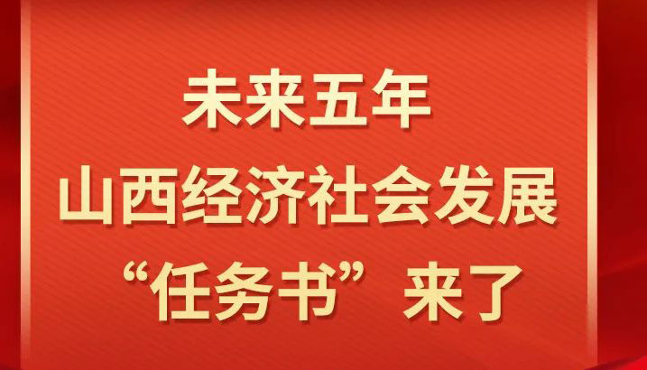 【图解】未来五年，山西经济社会发展绘蓝图