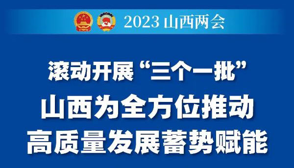 山西为全方位推动高质量发展蓄势赋能