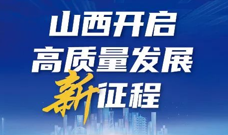 【图解】山西开启高质量发展新征程