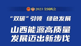 山西能源高质量发展迈出新步伐