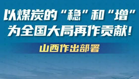 【图解】以煤炭的“稳”和“增”为全国大局再作贡献