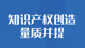 【海报】一组数据看我省知识产权保护新成果