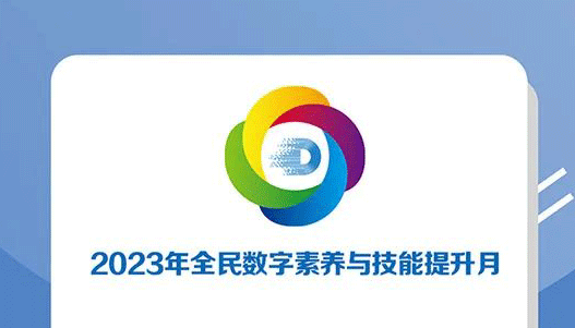 2023年全民数字素养与技能提升月活动重点