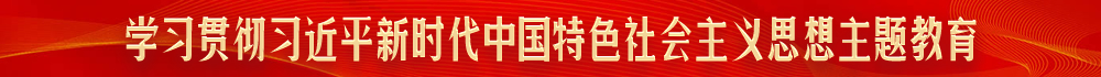 学习贯彻习近平新时代中国特色社会主义思想