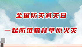 【手绘】全国防灾减灾日 一起防范森林草原火灾