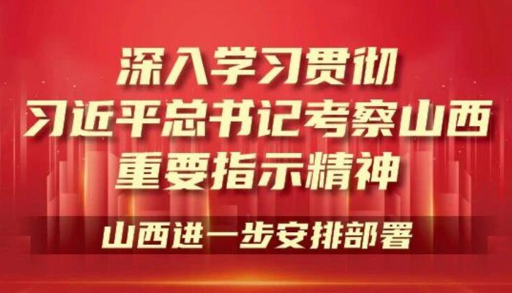 【图解】深入学习贯彻习近平考察山西重要指示精神