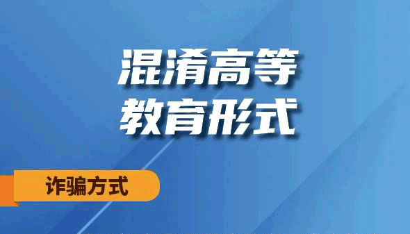 【海报】高考成绩出炉，这些骗局得防