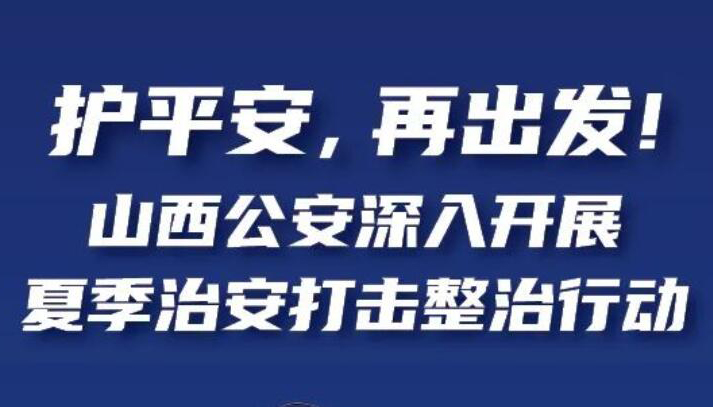 【图解】山西公安深入开展夏季治安打击整治行动