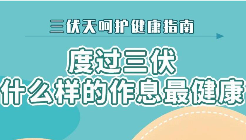 【海报】三伏高温天，如何呵护健康？