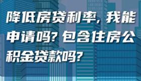 【海报】事关你的房子 房贷新政是怎么个事儿？ 