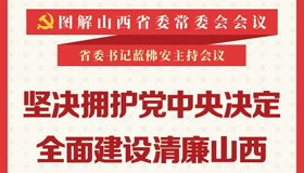 【图解】坚决拥护党中央决定 全面建设清廉山西