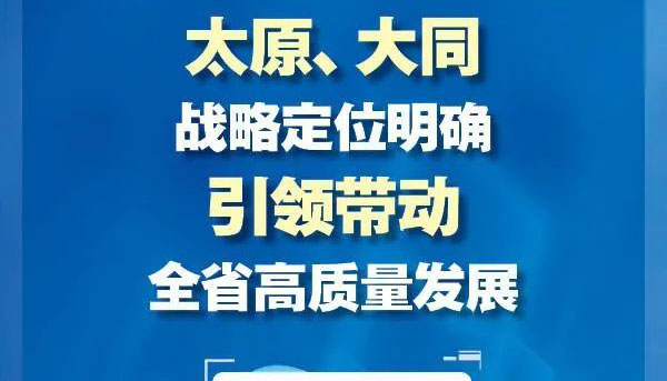 太原、大同战略定位明确 引领带动全省高质量发展