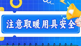 【海报】秋去冬至，这些安全事项要重视