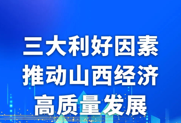 【图解】三大利好因素，推动山西经济高质量发展