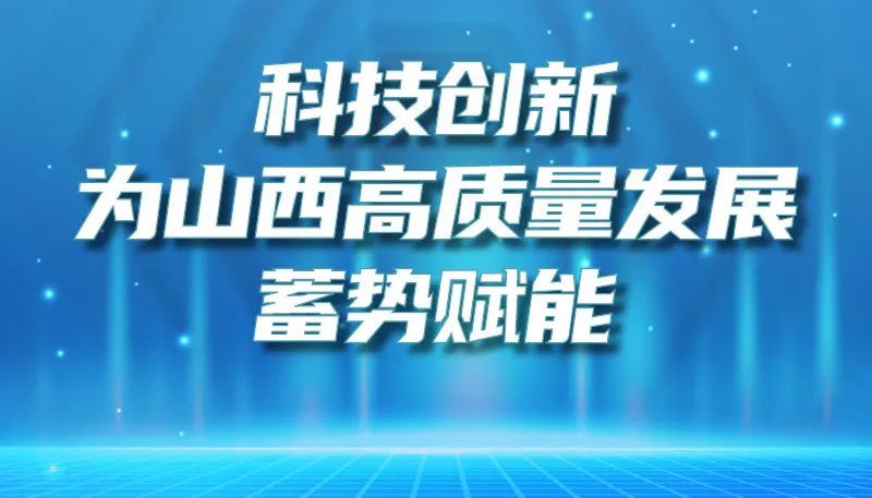 【图解】科技创新为山西高质量发展蓄势赋能