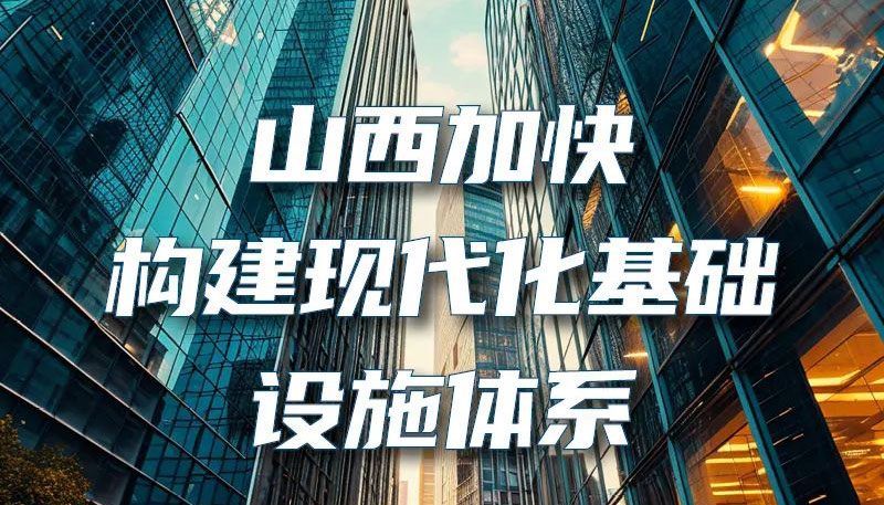 【图解】山西加快构建现代化基础设施体系