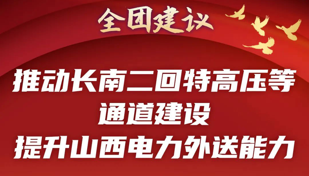 推动长南二回特高压等通道建设 提升电力外送能力