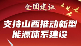 【图解】支持山西推动新型能源体系建设