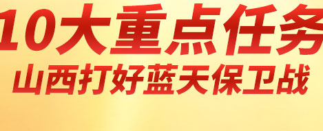 【图解】10大重点任务，山西打好蓝天保卫战